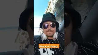 БОМЖ В НИЦЦЕ.   