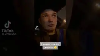 ЭДВАРД БИЛ ОБ АВАРИИ