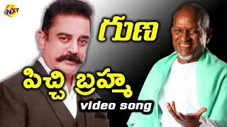 Pichi Bramha Video Song | Guna Telugu Movie Songs | Title Song | Kamal Haasan, Roshini | Vega Music