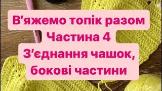 В’яжемо топ гачком. Частина 4. Розрахунки для бокової частини. Майстер класс по в’язанню гачком