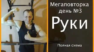 МЕГАПОВТОРКА. Программа тренировок 3. Полная схема на выносливость