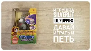 Игрушка Silverlit Lil Puppies Давай играть и петь