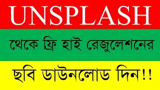 Download Free High Resolution Pictures From Unsflash In Bangla