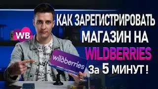 Как открыть магазин на валдберрис？Открываете свой магазин на Wildberries?