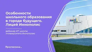 Вебинар «Особенности школьного образования в городе будущего. Лицей Иннополис», 27.01.2022