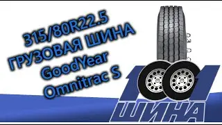 315/80R22.5 GOODYEAR OMNITRAC S | Грузовая шина для рулевой оси