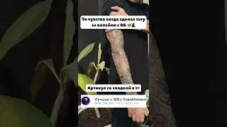 Временные тату с ВБ. Артикул в описании канала 