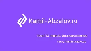 Lesson 173. Node.js. Install packages
