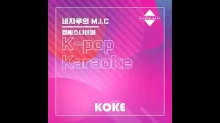 네자루의 M.I.C : Originally Performed By 엠씨스나이퍼 Karaoke Version