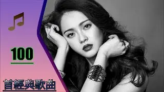 经典老歌500首怀旧 ( 經典中文歌曲 ) 歌经典大全|经典老歌500 | 80后经典歌曲典藏