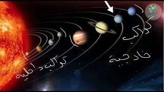 إيه الفرق بين الكواكب الداخلية والخارجية؟|الأجرام السماوية Celestial Bodies #3|علوم أولي إعدادي