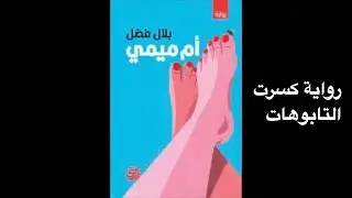 Umm Mimi - Bilal Fadl audible... Poverty or the use of sex? - Arab Bookers - Book Loay channel.