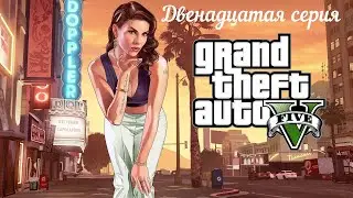 Полное прохождение игры GTA 5  (18+) Двенадцатая серия