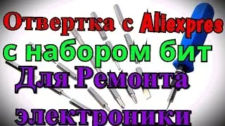 Отвертка с Aliexpress с набором бит для Ремонта телефонов,планшетов...