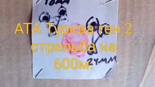 АТА Турква Ген 2  308 вин стрельба на 600м часть 2.