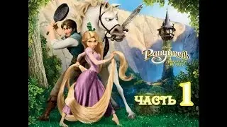 Рапунцель: Запутанная история  Прохождение Часть 1