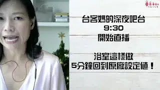 讓浴室常保整潔的眉角│每天回到原廠設定值│台客媽的深夜吧台 EP2