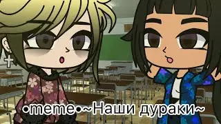 •meme•/💕Наши дураки💕/