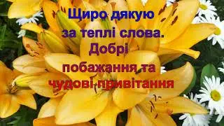 Щиро дякую за теплі слова.Добрі побажання та чудові привітання