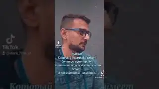 МАРМОК ЦИТАТЫ TIK TOK