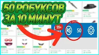 ХАЛЯВНЫЕ РОБУКСЫ В 2021?КАК ЗАРАБОТАТЬ 25 РОБУКСОВ ЗА 5 МИНУТ!