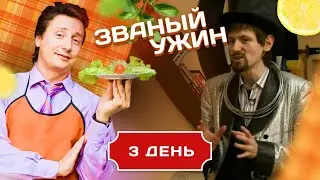 ЗВАНЫЙ УЖИН. МИСТИКА И МАГИЯ. ДЕНЬ 3
