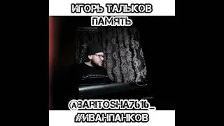 ИГОРЬ ТАЛЬКОВ - /ПАМЯТЬ/ (cover)