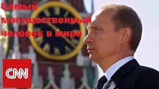 CNN Самый могущественный человек в мире НА РУССКОМ (русские субтитры)