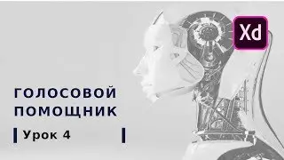 Урок № 4 Голосовой помощник  | Курс Adobe XD от Школы BeAnalyst