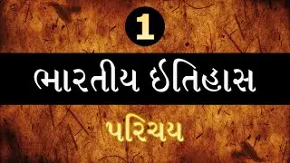 Indian History (Gujarati) - 01 - Introduction : ભારતીય ઇતિહાસ - 01 - પરિચય