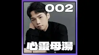 心靈母湯#002- 你其實不是一個人，我也是抑鬱症患者。