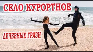 Как круто отдохнуть в Крыму / дикий пляж село Курортное / лечебные грязи озера Чокрак / КРЫМ 2020