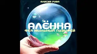 Алёнка - фея мыльных пузырей - Alicia Ruva #длядетей #аудиосказки #aliciaruva