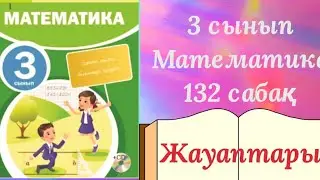 Математика 132 сабақ Бекіту