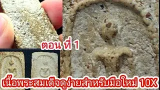 เก็บพระสมเด็จตามตำราEP1,224:เนื้อพระสมเด็จที่ดูง่ายสำหรับมือใหม่กล้อง 10X ตอนที่ 1