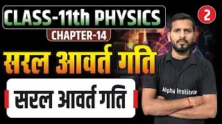 सरल आवर्त गति | Class 11th NCERT Physics Chapter 14 | Simple Harmonic Motion in Hindi Medium | L-2