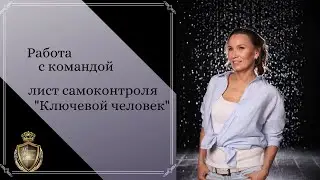 Работа с командой лист самоконтроля 