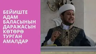 Бейиште адам баласынын даражасын көтөрө турган амалдар | ФАРХАТ ажы ЮСУПОВ
