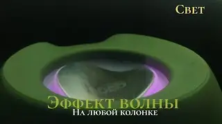 Тутор на эфект волны для любой колонки