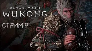 ПОЛНОЕ ПРОХОЖДЕНИЕ ►Black Myth: Wukong ►НА ПК СТРИМ#9