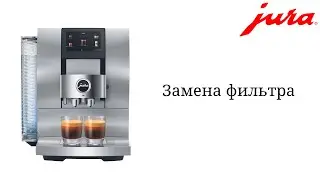 Замена фильтра в кофемашине JURA Z10