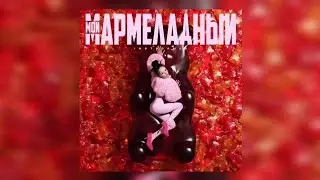 INSTASAMKA - Мармеладный | Премьера трека 2024