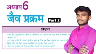 जैव प्रक्रम अध्याय प्रश्न उत्तर | Class 10th Lesson 6 Question Answer | Part 2