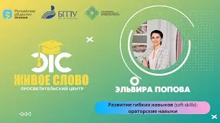 Развитие гибких навыков (soft-skills): ораторские навыки
