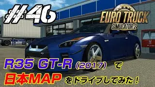 I drive the R35 GT-R (2017) through Japan MAP (Project Japan)! [ETS2]