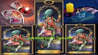 Обучение гаданию Значение карты Таро Шут Дурак  Безумец Глупец Старший Аркан