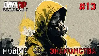 НОВЫЕ ЗНАКОМСТВА. P.E.R.E.S.V.E.T (DAYZ STALKER RP) #13