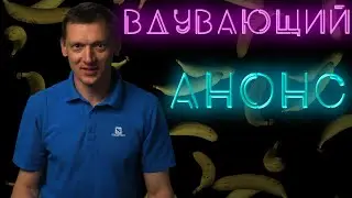 Вдувающий анонс #ПроСМП
