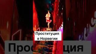 Проституция в Норвегии #норвегия