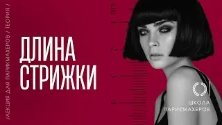 ОНЛАЙН-УРОК «ДЛИНА СТРИЖКИ»